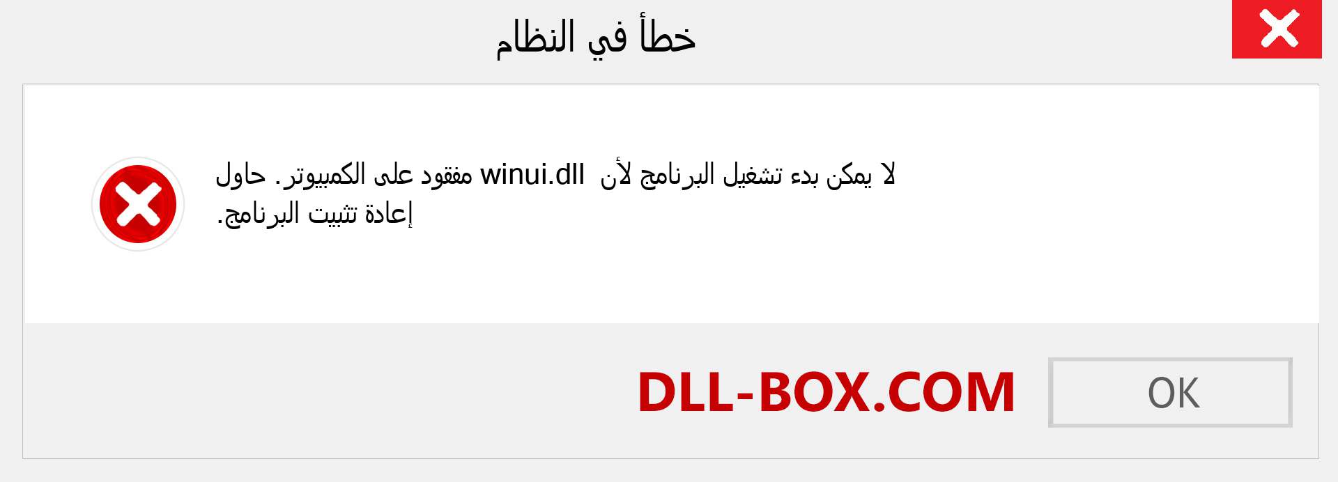 ملف winui.dll مفقود ؟. التنزيل لنظام التشغيل Windows 7 و 8 و 10 - إصلاح خطأ winui dll المفقود على Windows والصور والصور