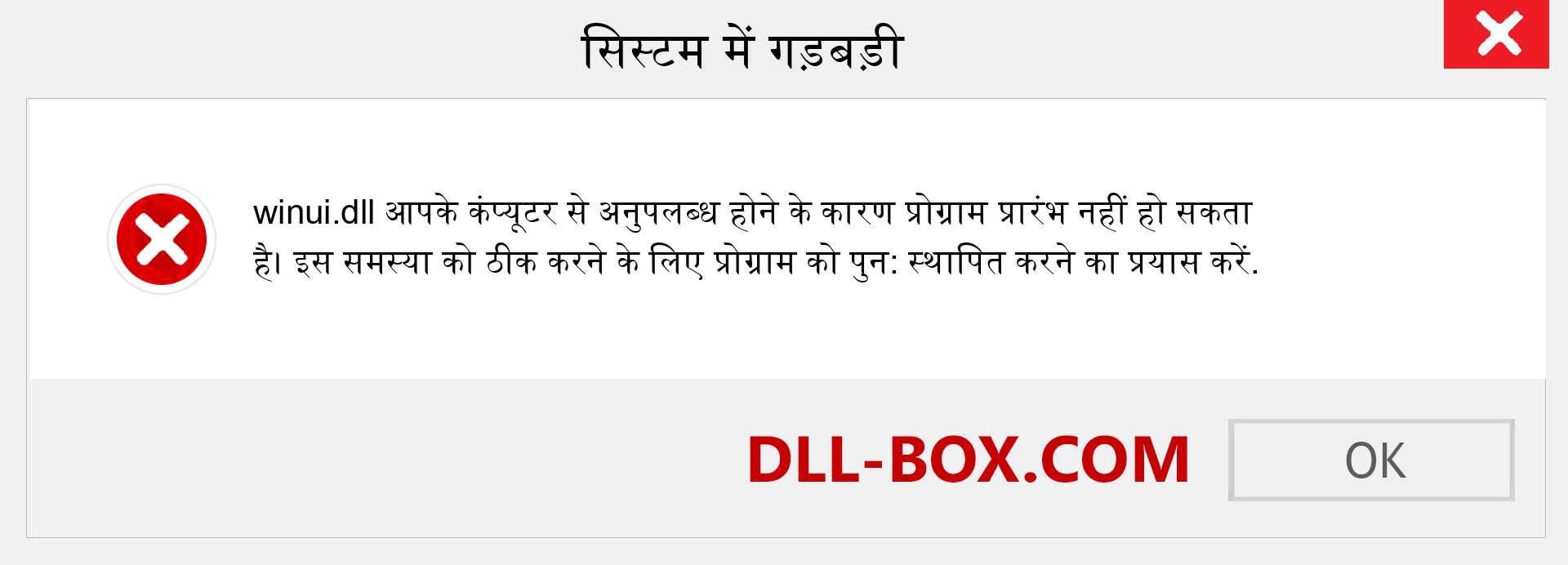 winui.dll फ़ाइल गुम है?. विंडोज 7, 8, 10 के लिए डाउनलोड करें - विंडोज, फोटो, इमेज पर winui dll मिसिंग एरर को ठीक करें