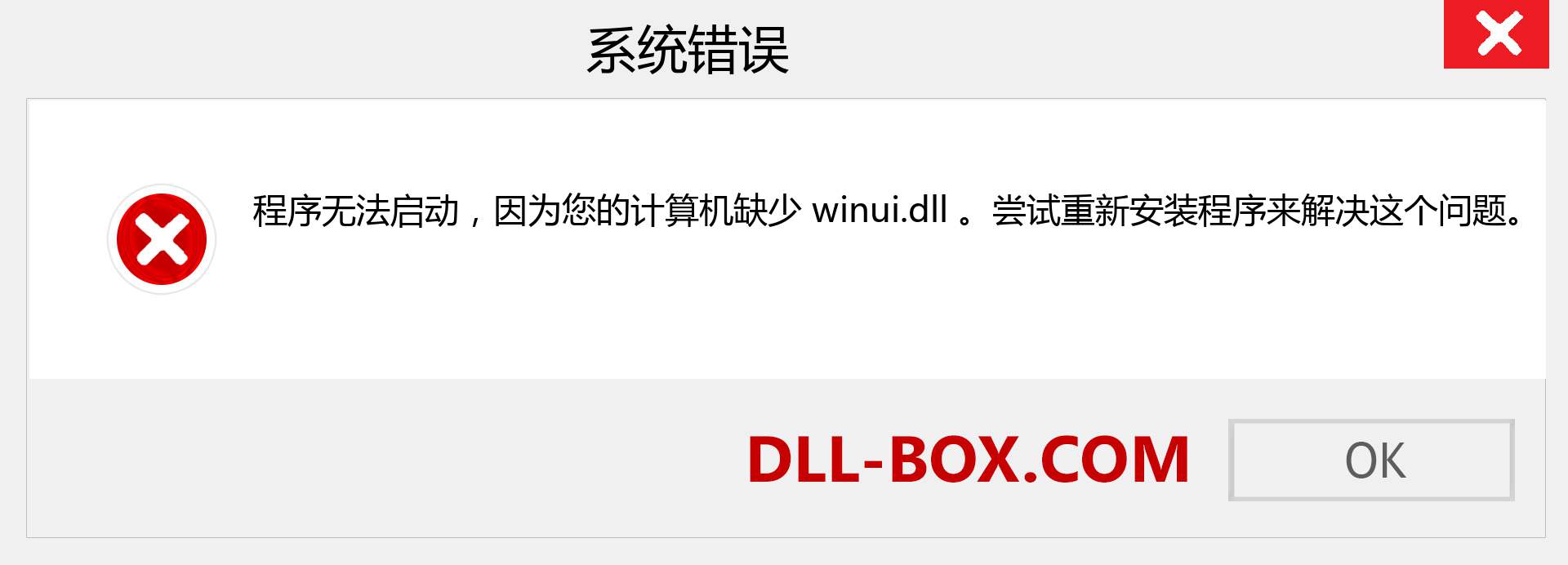 winui.dll 文件丢失？。 适用于 Windows 7、8、10 的下载 - 修复 Windows、照片、图像上的 winui dll 丢失错误